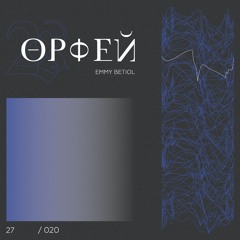 Орфей [orpheus] : EMMY BETIOL - Podcast 27 / 020