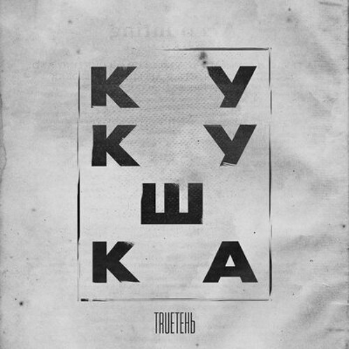 TRUEтень - Кукушка
