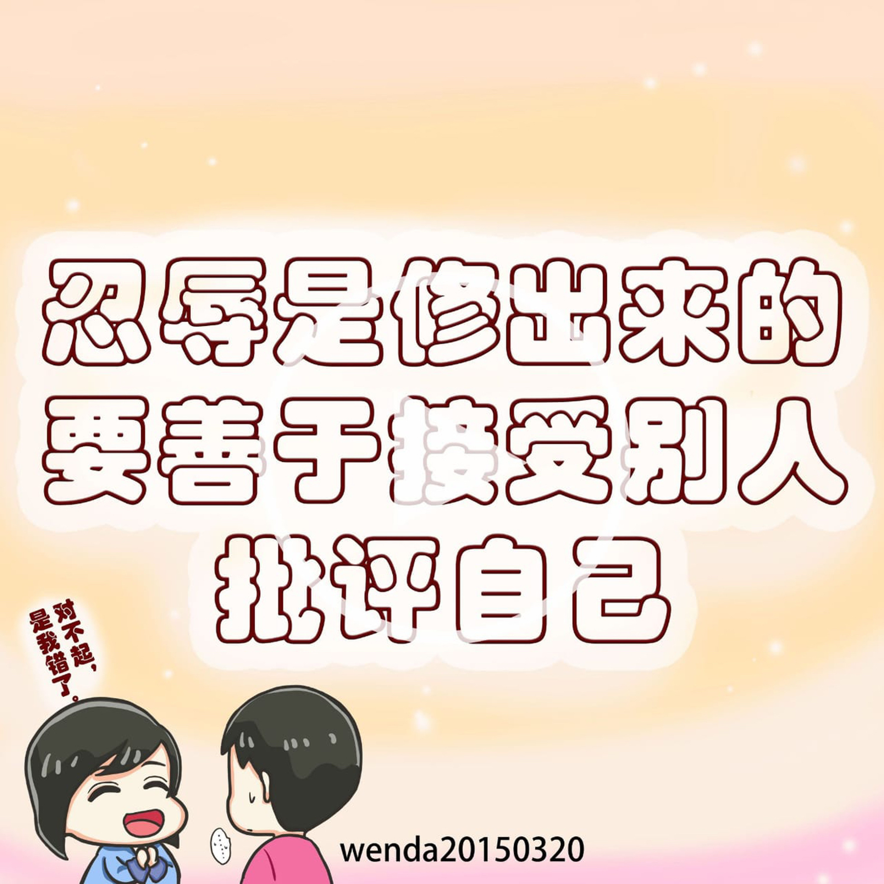 忍辱是修出來的，要善於接受別人批評自己 episode artwork
