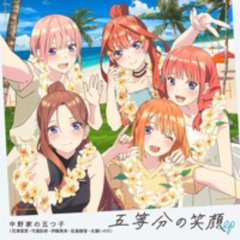 五等分の笑顔 ∼The Quintessential Smiles∼
