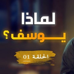 لماذا يوسف ؟ | الحلقة ( 01 ) | #يوسف_الصديق | د . أحمد جلال