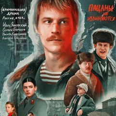 АИГЕЛ — Пыяла (OST Слово пацана. Кровь на асфальте)