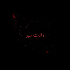 دشت سبز - جمعی از هنرمندان ایران