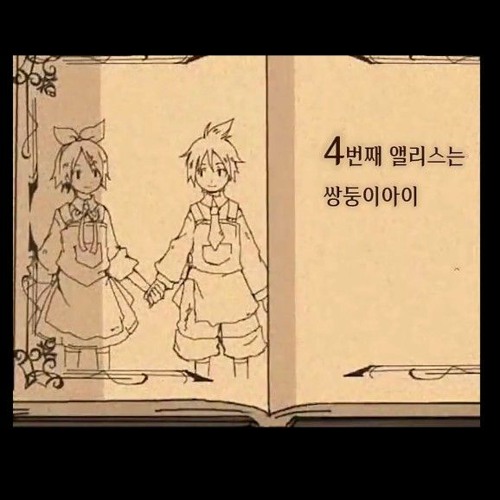 Stream 꽃핀 잔혹동화 인주앨리스 한국어 버전... | Listen online for free on SoundCloud 꽃핀 잔혹동화 인주앨리스 한국어 버전... 