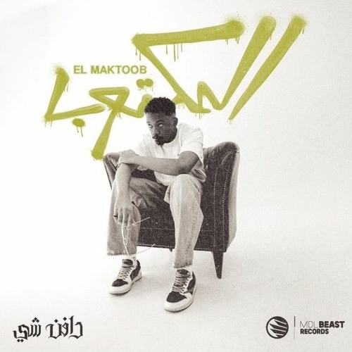 دافنشي - المكتوب _ DAFENCII - EL MAKTOOB