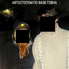 Автостопом по фазе говна - Тупое ехидное говно