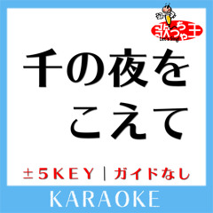 千の夜をこえて+1Key(原曲歌手:Aqua Timez)