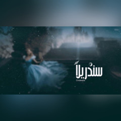 Seif Leo - Cinderella | سيف ليو - سندريلا