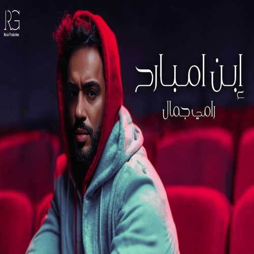 Ramy Gamal - Ebn Embarh | رامي جمال - ابن امبارح