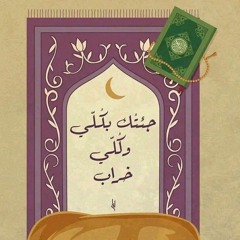 إلهي وخلّاقي | عبدالله الجارالله