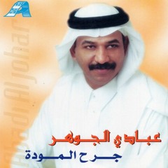 عبادي الجوهر - جرح المودة طاب