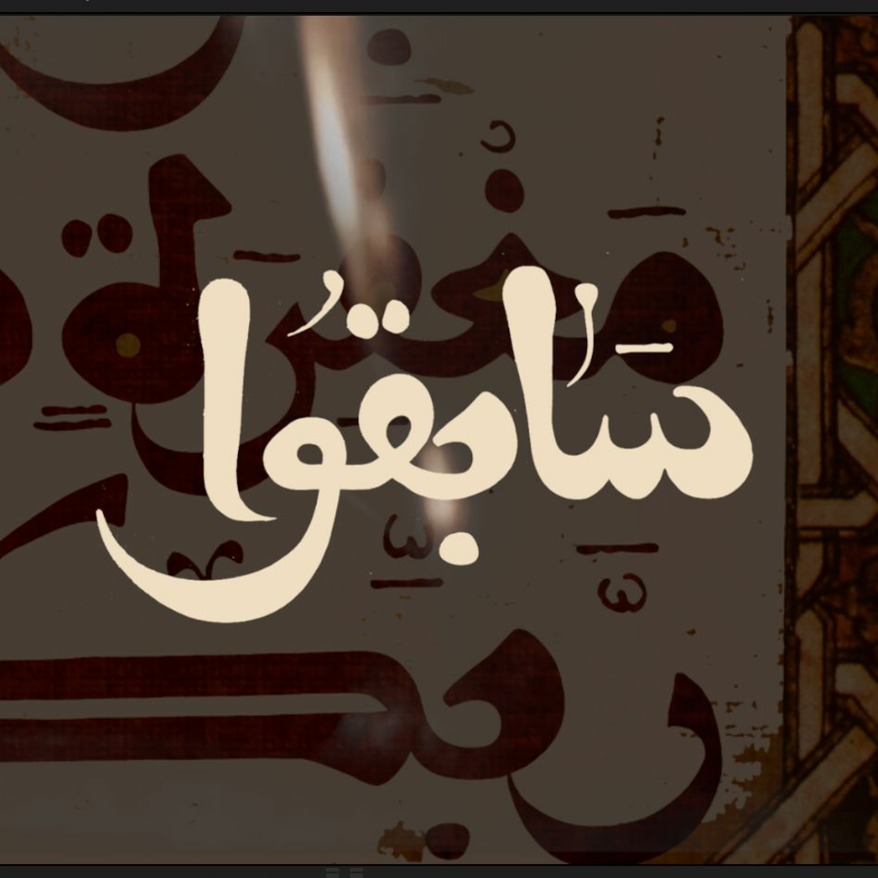سابقوا.. من مختارات الإمام عبد السلام ياسين |1| حالُ أَهلِ القُربِ مَع الله episode artwork