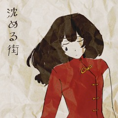 [Yi Xi] 沈める街 * Sinking Town