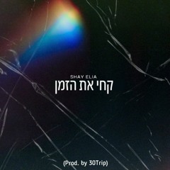 שי אליה - קחי את הזמן (Prod. By 30Trip)