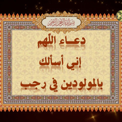 ‎⁨دعاء اللهم إني اسألك بالمولودين - ادعية شهر رجب⁩