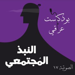 #17 النبذ المجتمعي