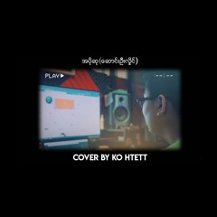 ဆောင်းဦးလှိုင် _ အပိုဆု (Cover By Ko Htett)