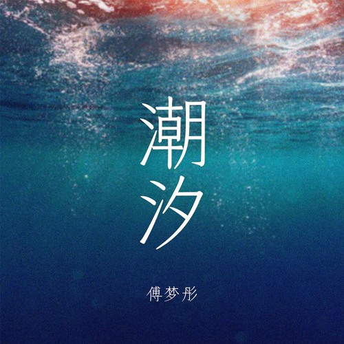 潮汐