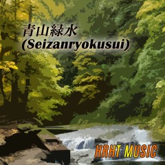 HRHT MUSIC - 青山緑水(Seizanryokusui)