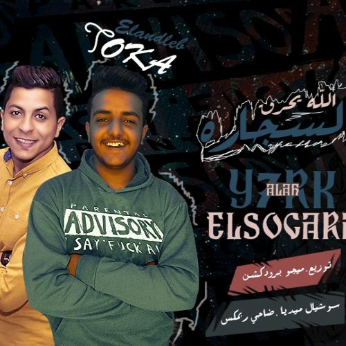 مهرجان _ الله يحرق السجاره غناء.توكا العندليب و احمد سعد توزيع ميجو برودكشن