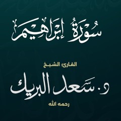 سورة إبراهيم | الشيخ د. سعد البريك | المصحف المرتل من صلاة التراويح بجودة عالية