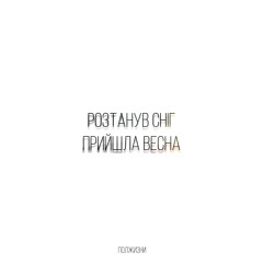 Розтанув сніг, прийшла весна