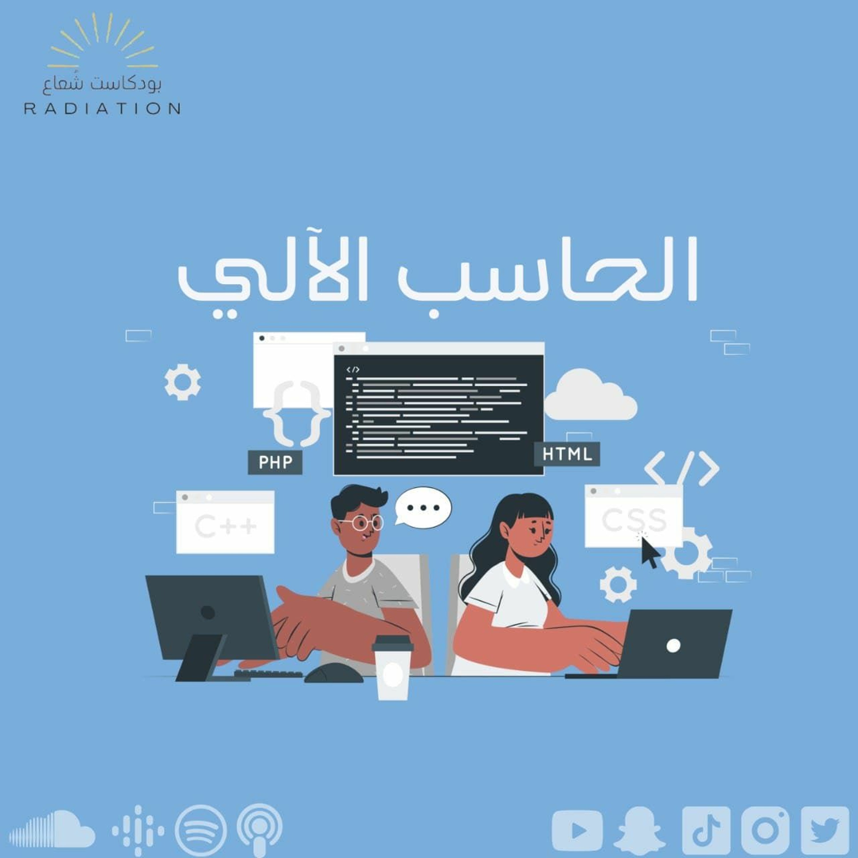 تخصص علوم الحاسب - Computer Science episode artwork