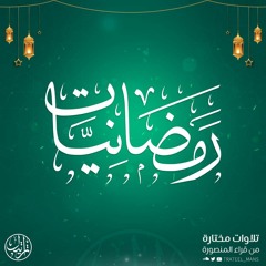 رمضانيات ١٤٤٤ هـ