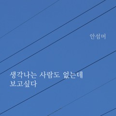 생각나는 사람도 없는데 보고싶다