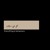 Artwork for Jam Par Jam Pine Se Kya Fayda (Remix) _ Nusrat Fateh Ali Khan _ (Tiktok Trending) _trendingsong46(MP