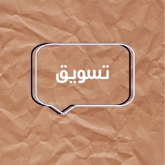 حلقة الاسئلة "تسويق"