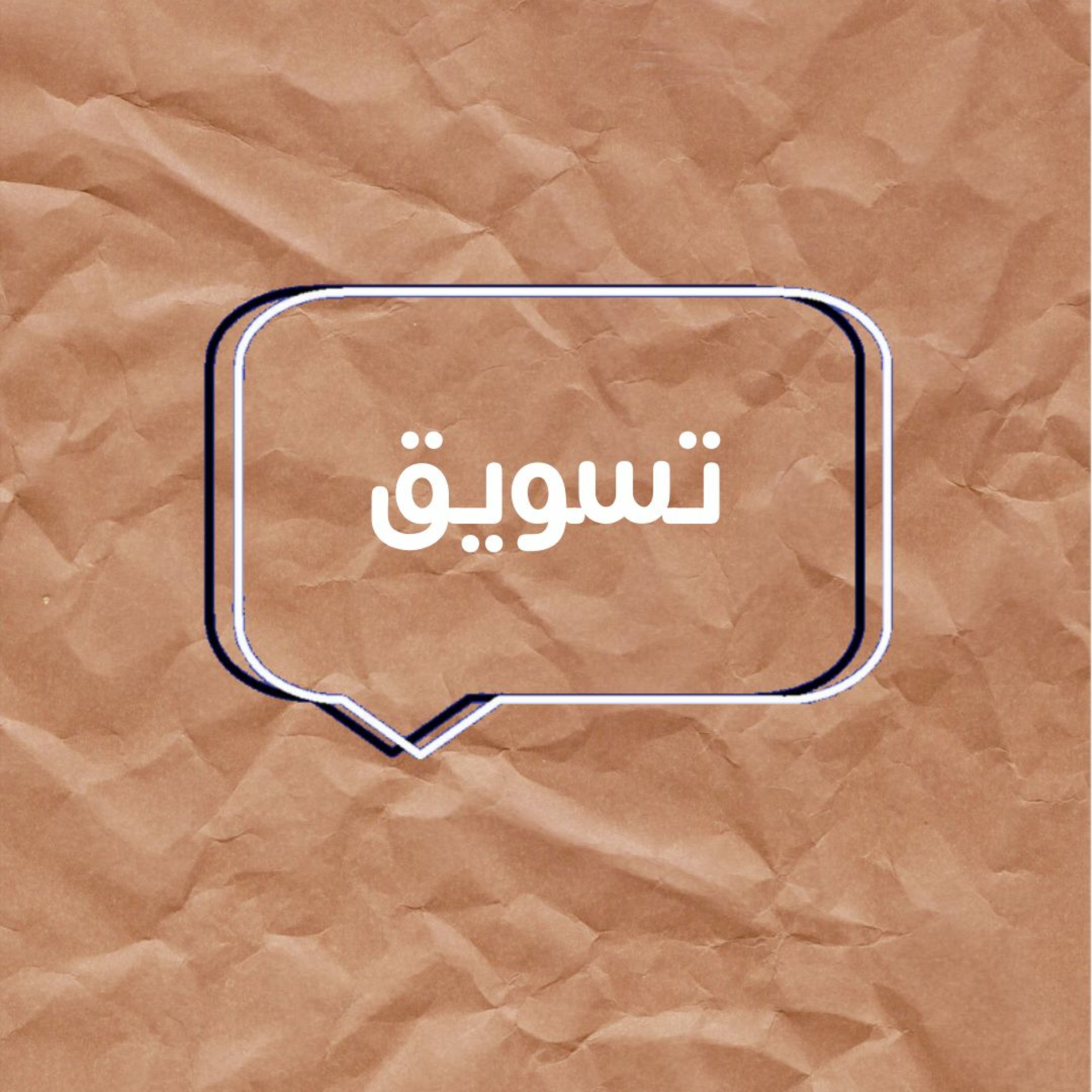 حلقة الاسئلة "تسويق"
