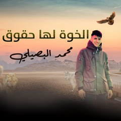 الخوة لها حقوق