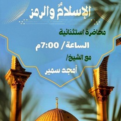 الإسلام والرمز - الشيخ أمجد سمير