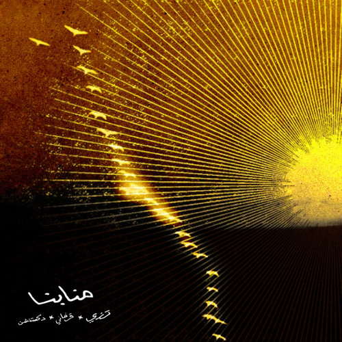 منابنا - ترزي x ديكستينشن x دي جي قرفاني