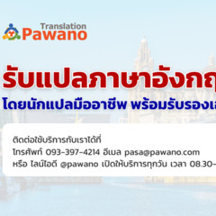 รับแปลภาษาอังกฤษ โดยนักแปลมืออาชีพ