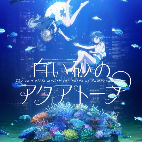 Stream 月海の揺り籠 Moon Ocean's Cradle - 白い砂のアクアトープ