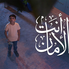 أنت الأمان | أثر ميديا