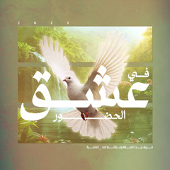 HOPE Nazareth | في عشق الحضور | Feat. Alaa & Ronza Kassabri (Official)