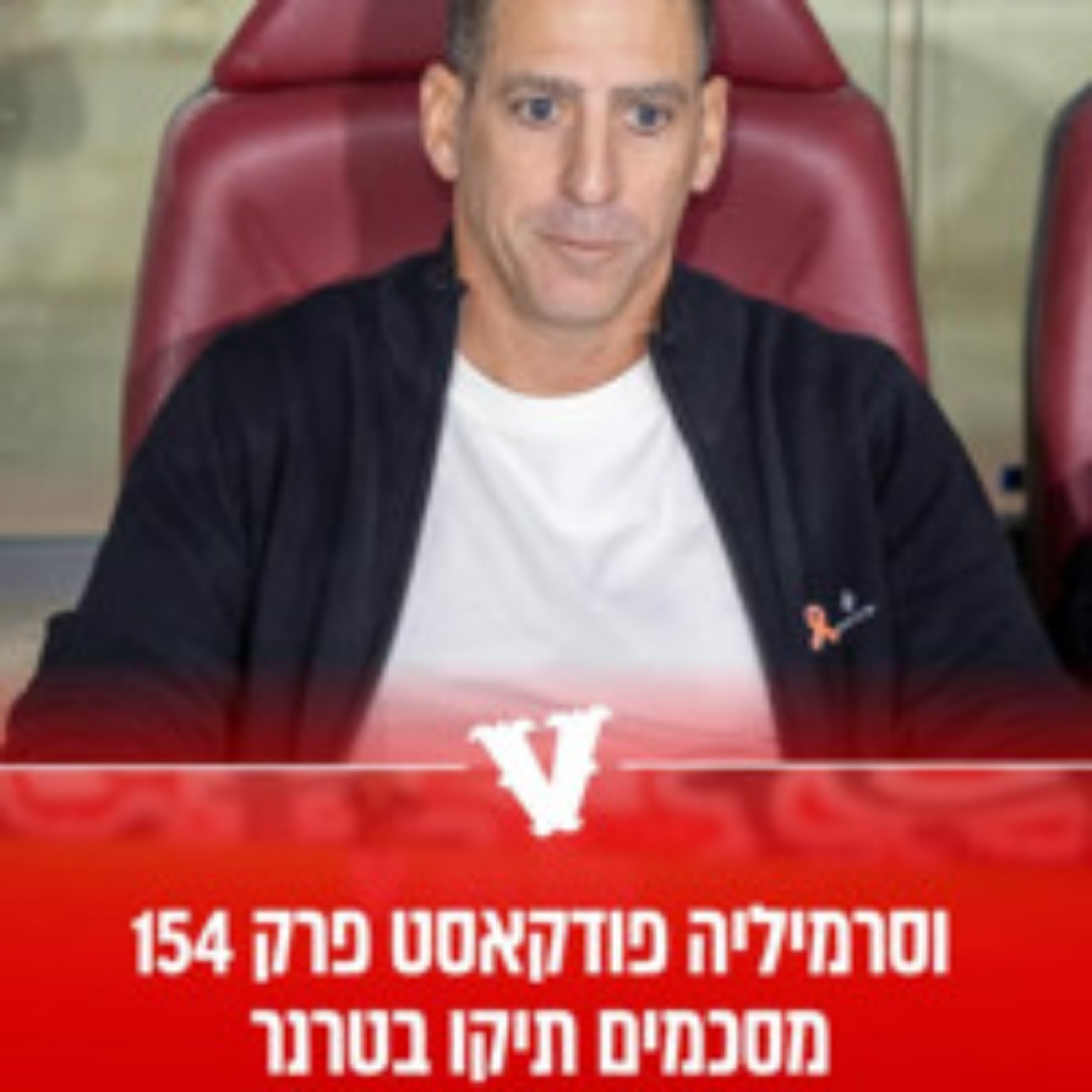 וסרמיליה פודקאסט פרק 154 | מסכמים תיקו