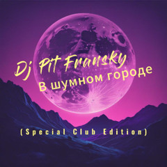 Dj Pit Fransky - В шумном городе (Special Club Edition)