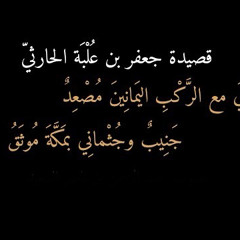 هواي مع الركب اليمانيين مصعد - جعفر بن علبة الحارثي
