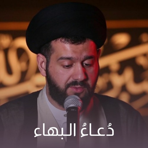 دعاء البهاء - السيد محمد الهاشمي