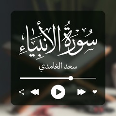 سورة الأنبياء - سعد الغامدي