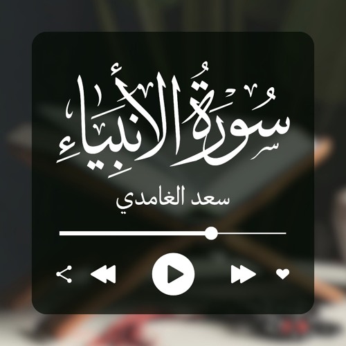 سورة الأنبياء - سعد الغامدي