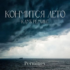 КОНЧИТСЯ ЛЕТО (КЛУБ РЕМИКС)