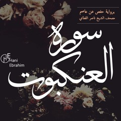 Al-'Ankabut nasser alqatami | سورة العنكبوت بصوت الشيخ ناصر القطامي