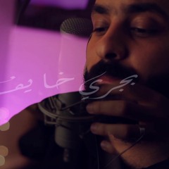 بجري خايف - Mostafa Zeky- مصطفي
