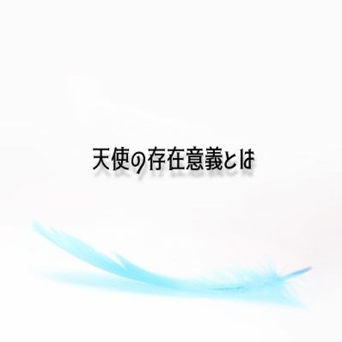 天使の存在意義とは By 逢魔時レイ