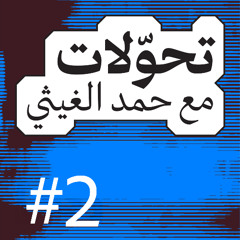 تحّولات 002 | جيرارد راسل: الرواية المختلفة من وعد بلفور والإمبراطورية البريطانية